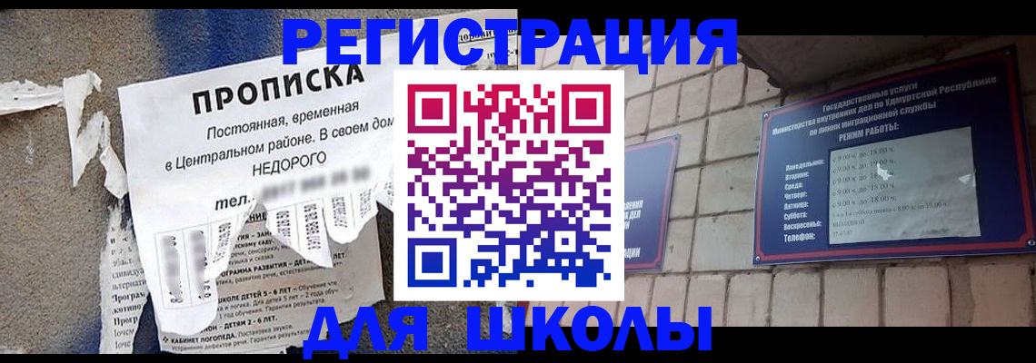 прописка для школы в Заполярном